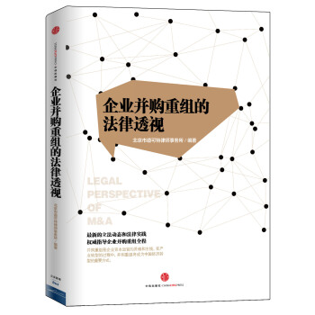 目标与架构：企业并购重组的法律透视 pdf epub mobi 电子书 下载