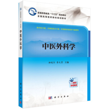 中醫外科學 pdf epub mobi 電子書 下載