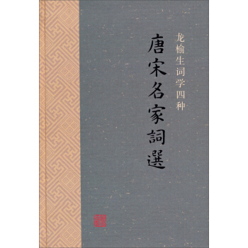 唐宋名家词选 pdf epub mobi 电子书 下载
