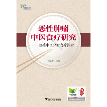 恶性肿瘤中医食疗研究——癌症中医分时食疗探索 pdf epub mobi 电子书 下载