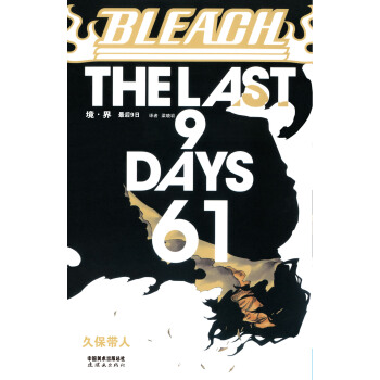 《境·界》死神61捲 [BLEACH] pdf epub mobi 電子書 下載