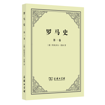 羅馬史（第一捲） pdf epub mobi 電子書 下載