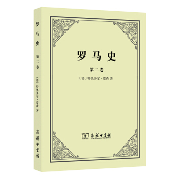 羅馬史（第二捲） pdf epub mobi 電子書 下載