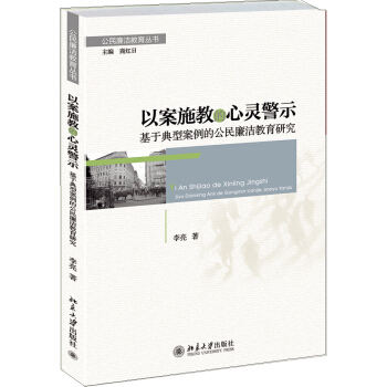公民廉潔教育叢書·以案施教的心靈警示：基於典型案例的公民廉潔教育研究 pdf epub mobi 電子書 下載