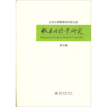 版本目录学研究（第五辑） pdf epub mobi 电子书 下载