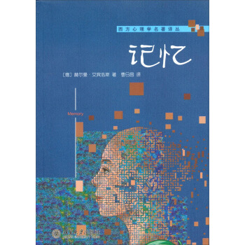 西方心理学名著译丛：记忆