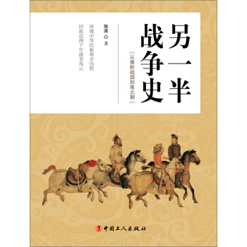 另一半战争史：从春秋战国到南北朝 pdf epub mobi 电子书 下载