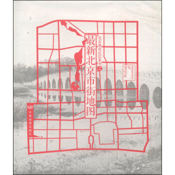 北京城市記憶係列之最新北京市街地圖 pdf epub mobi 電子書 下載