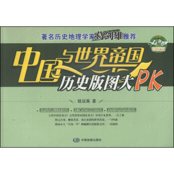 中國與世界帝國曆史版圖大PK pdf epub mobi 電子書 下載