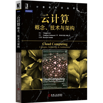 計算機科學叢書·雲計算：概念、技術與架構 [Cloud Computing Concepts,Technology & Architecture] pdf epub mobi 電子書 下載