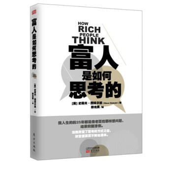 富人是如何思考的 pdf epub mobi 电子书 下载