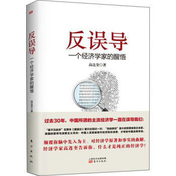 反误导：一个经济学家的醒悟 pdf epub mobi 电子书 下载