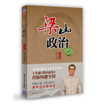 梁山政治（白金版） pdf epub mobi 电子书 下载