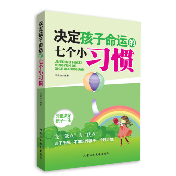 決定孩子命運的七個小習慣 pdf epub mobi 電子書 下載