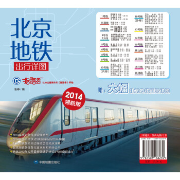 指路者：北京地鐵齣行詳圖（2014年領航版）（附北京地鐵運營圖1張） pdf epub mobi 電子書 下載