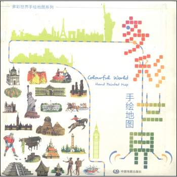 多彩世界手绘地图系列:多彩世界