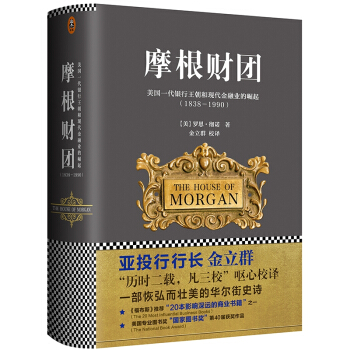 摩根財團(美國一代銀行王朝和現代金融業的崛起1838-1990)(精)