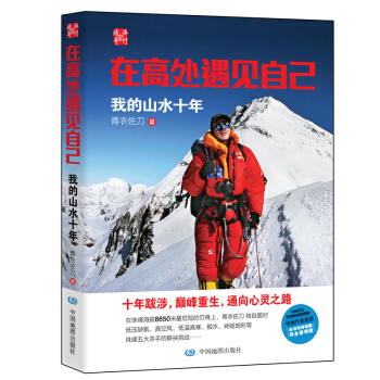 在高處遇見自己：我的山水十年 pdf epub mobi 電子書 下載