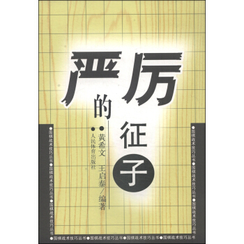 圍棋戰術技巧叢書：嚴厲的徵子 pdf epub mobi 電子書 下載