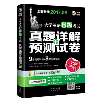 2017.6大學英語六級真題+預測 新題型筆試+口試 六級考試 真題詳解+標準預測 (6級)