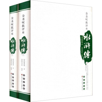 四大名著批評本：金聖嘆批評本·水滸傳（套裝上下冊） pdf epub mobi 電子書 下載