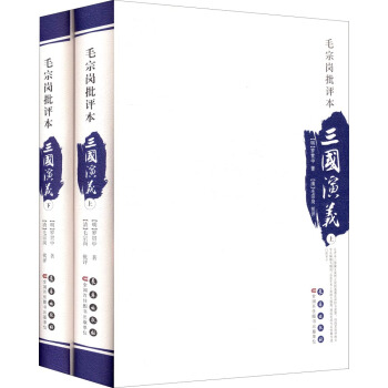 四大名著批评本：毛宗岗批评本·三国演义（套装上下册） pdf epub mobi 电子书 下载