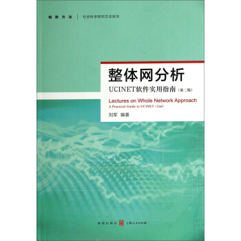 格致方法·社会科学研究方法系列·整体网分析：UCINET软件实用指南（第二版） [Lectures on Whole Network Approach：A Practical Guide to UCINET （2nd）] pdf epub mobi 电子书 下载