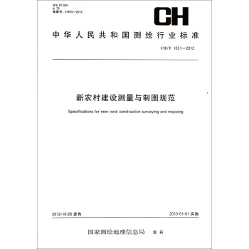 中华人民共和国测绘行业标准（CH/T 1031-2012）：新农村建设测量与制图规范 [Specifications for New Rural Construction Surveying and Mapping] pdf epub mobi 电子书 下载
