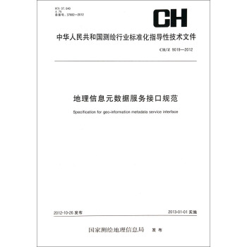 中华人民共和国测绘行业标准化指导性技术文件（CH/Z 9019-2012）：地理信息元数据服务接口规范 [Specification for geo-information Metadata Service Interface] pdf epub mobi 电子书 下载