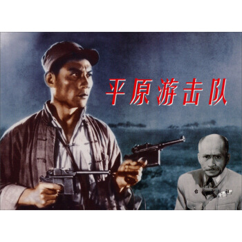 紅色經典：平原遊擊隊 pdf epub mobi 電子書 下載