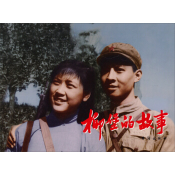 紅色經典：柳堡的故事 pdf epub mobi 電子書 下載