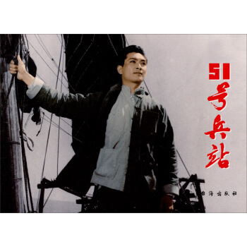 紅色經典：51號兵站 pdf epub mobi 電子書 下載