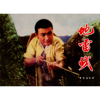 紅色經典：地雷戰 pdf epub mobi 電子書 下載