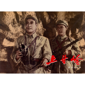 红色经典:上甘岭