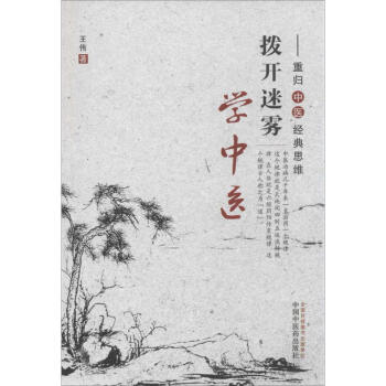 撥開迷霧學中醫 pdf epub mobi 電子書 下載