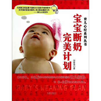 育兒心經係列叢書:寶寶斷奶完美計劃