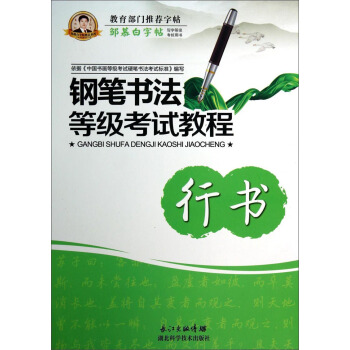鄒慕白字帖：鋼筆書法等級考試教程（行書） pdf epub mobi 電子書 下載