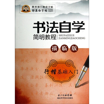 邹慕白字帖精品系列：书法自学简明教程（行楷基础入门 描临版） pdf epub mobi 电子书 下载