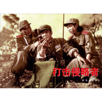 紅色經典:打擊侵略者