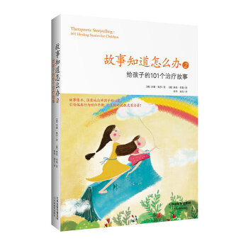 故事知道怎麼辦：2給孩子的101個治療故事 [Therapeutic Storytelling:101 Healing Stories for Children] pdf epub mobi 電子書 下載