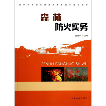 森林防火实务/国家中等职业教育改革发展示范校教材 pdf epub mobi 电子书 下载
