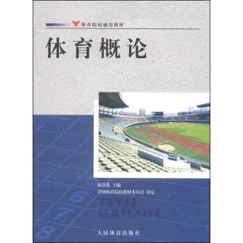體育院校通用教材：體育概論 pdf epub mobi 電子書 下載