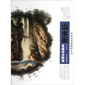 传统山水画教程丛书：水画笔墨技法教程 pdf epub mobi 电子书 下载