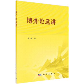 博弈論選講 pdf epub mobi 電子書 下載