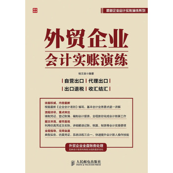 外贸企业会计实账演练 pdf epub mobi 电子书 下载