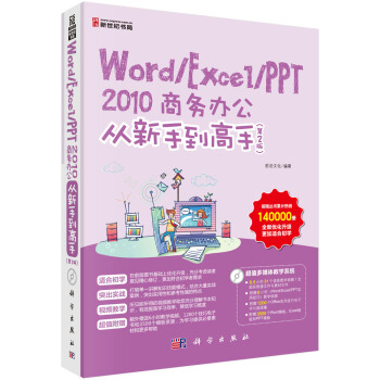 Word/Excel/PPT 2010商務辦公從新手到高手（第2版） pdf epub mobi 電子書 下載