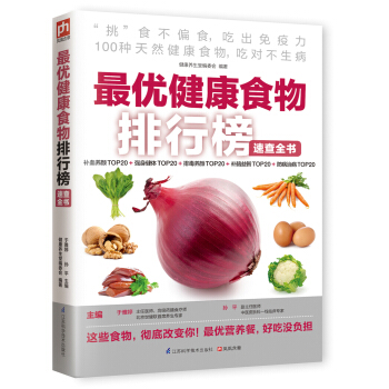 最優健康食物排行榜速查全書 pdf epub mobi 電子書 下載