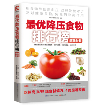 最優降壓食物排行榜速查全書 pdf epub mobi 電子書 下載