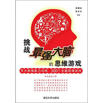 挑戰最強大腦的思維遊戲 pdf epub mobi 電子書 下載