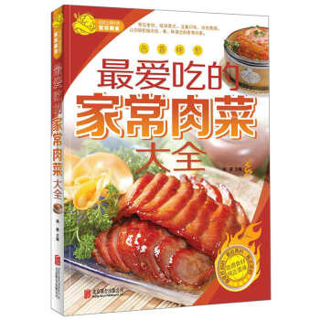 最愛吃的傢常肉菜大全 pdf epub mobi 電子書 下載